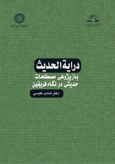 درایه الحدیث