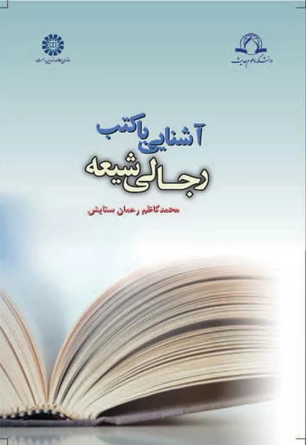 آشنایی با کتب رجالی شیعه