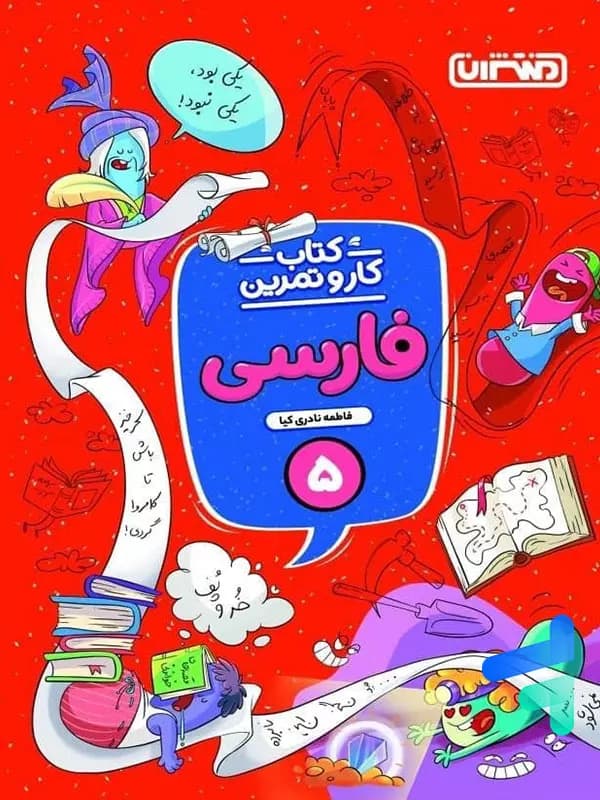 کار و تمرین فارسی پنجم دبستان منتشران — تصویر ۲