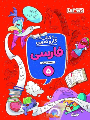 کار و تمرین فارسی پنجم دبستان منتشران