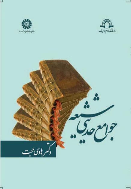 جوامع حدیثی شیعه