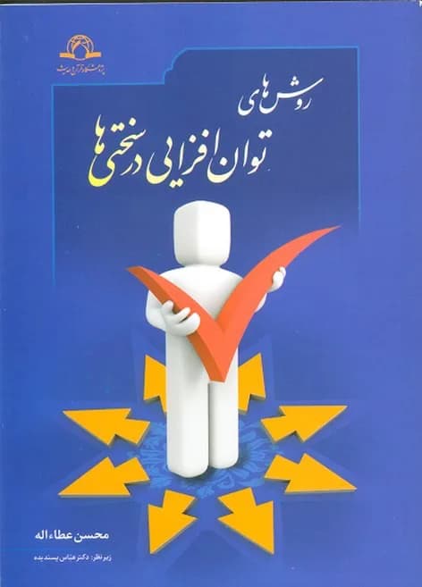 روش های توان افزایی در سختی ها