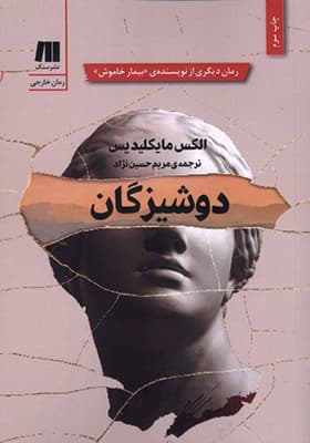 کتاب دوشیزگان اثر الکس مایکلیدیس