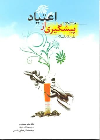 در آمدی بر پیشگیری از اعتیاد با رویکرد اسلامی