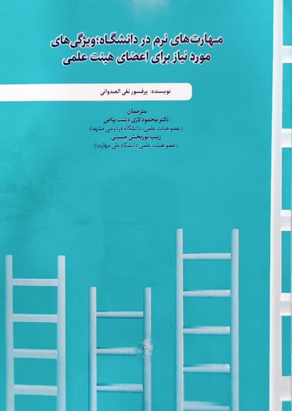 کتاب مهارت های نرم در دانشگاه؛ ویژگی های مورد نیاز برای اعضای هیئت علمی اثر تقی العبدوانی ترجمه محمود لاری دشت بیاض