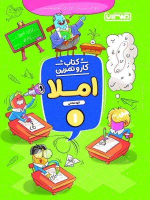 کار و تمرین املا اول دبستان منتشران