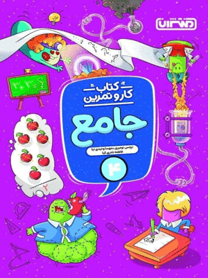 کار و تمرین جامع چهارم دبستان منتشران