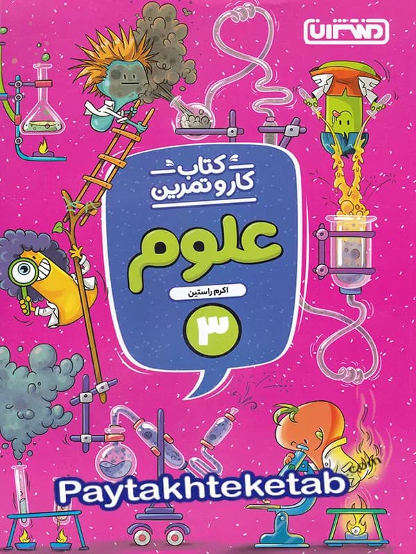 کار و تمرین علوم سوم دبستان منتشران — تصویر ۲