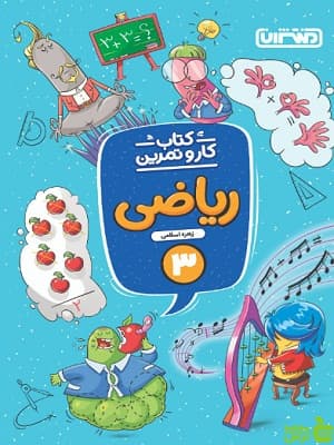کار و تمرین ریاضی سوم دبستان منتشران — تصویر ۲