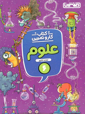 کار و تمرین علوم ششم دبستان منتشران