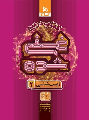 کتاب درسی غنی شده زیست شناسی 2 یازدهم گاج