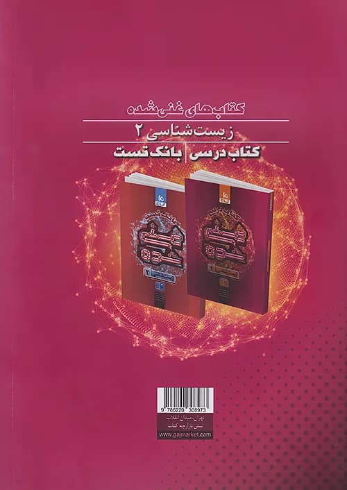 کتاب درسی غنی شده زیست شناسی 2 یازدهم گاج — تصویر ۳