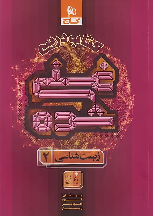 کتاب درسی غنی شده زیست شناسی 2 یازدهم گاج — تصویر ۲