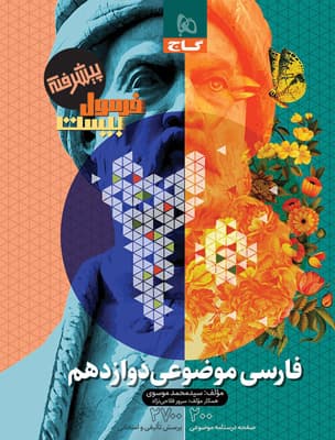 فرمول بیست پیشرفته فارسی موضوعی دوازدهم گاج