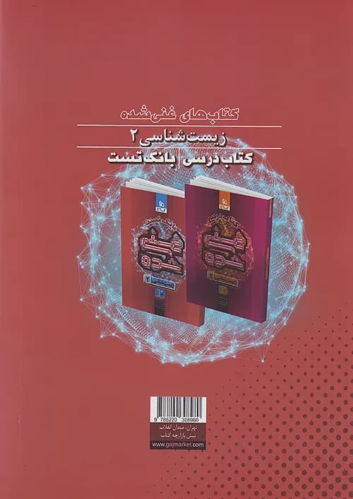بانک تست غنی شده زیست شناسی 2 یازدهم گاج — تصویر ۳