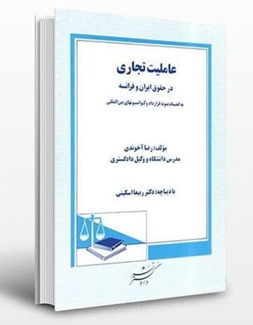 کتاب عامليت تجاری در حقوق ايران و فرانسه اثر آخوندی
