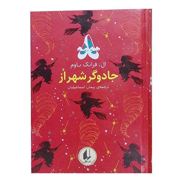 کتاب جادوگر شهر از اثر ال. فرانک باوم نشر افق