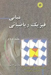 کتاب مبانی فیزیک ریاضیاتی جلد 2 اثر حسنی صدری ترجمه محمدهادی هادی زاده
