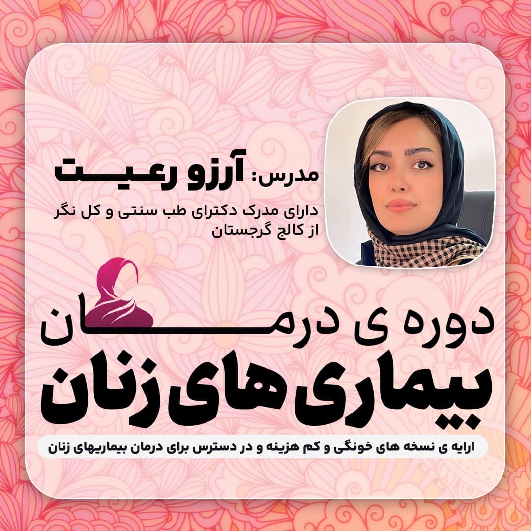دوره ی آموزشی درمان بیماری های زنان