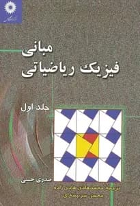 کتاب مبانی فیزیک ریاضیاتی جلد 1 اثر حسنی صدری ترجمه محمدهادی هادی زاده