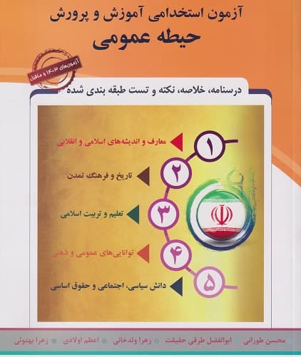 کتاب آزمون استخدامی آموزش و پرورش حیطه عمومی اثر محسن طورانی