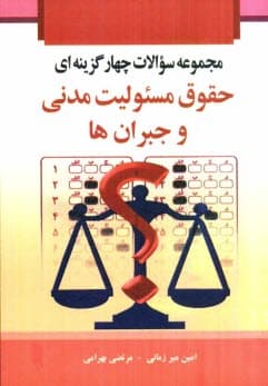 کتاب مجموعه سوالات چهار گزینه ای حقوق مسئولیت مدنی و جبران ها اثر امین میرزمانی