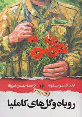 کتاب روباه و گل های کاملیا