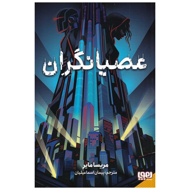 کتاب عصیانگران 1 اثر ریسا مایر انتشارات هوپا