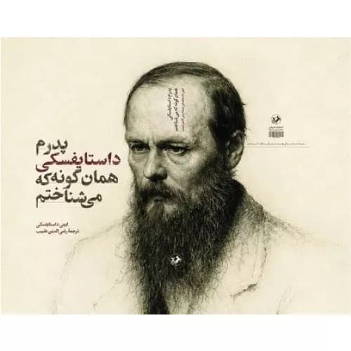 کتاب پدرم داستایفسکی همان گونه که می شناختم — تصویر ۲