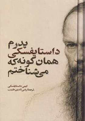 کتاب پدرم داستایفسکی همان گونه که می شناختم