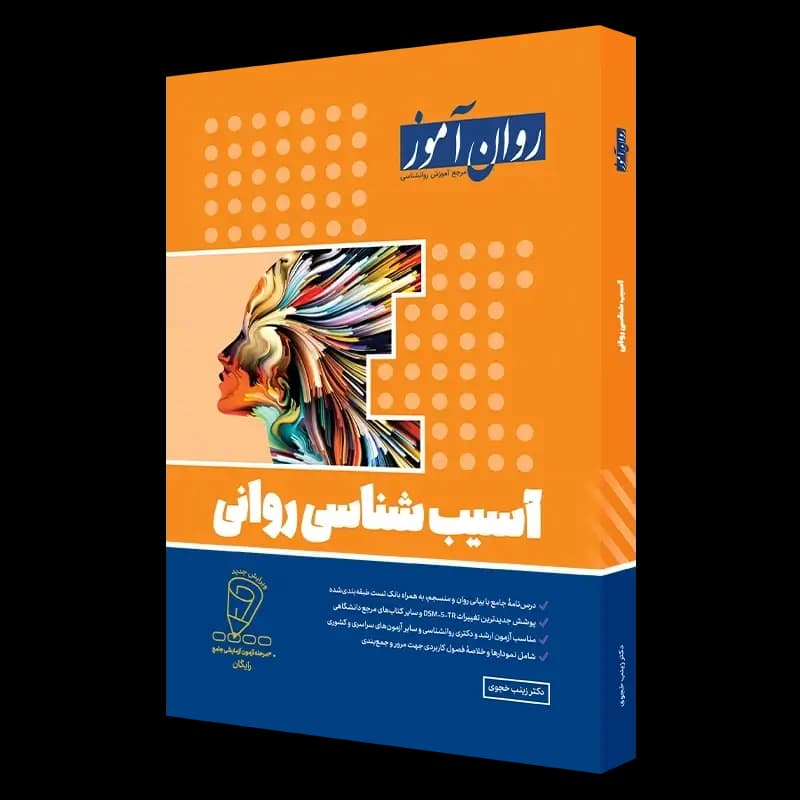 کتاب آسیب شناسی روانی اثر دکتر زینب خجوی