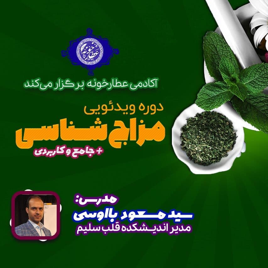 دوره آموزش مزاج شناسی (تئوری و عملی)