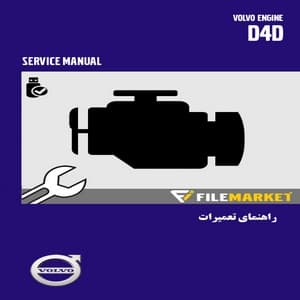 راهنماي تعميرات موتور ولوو مدل D4D