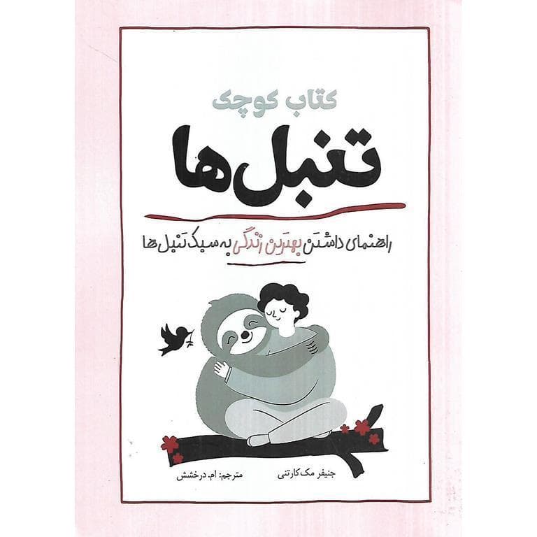 کتاب کوچک تنبل ها — تصویر ۲