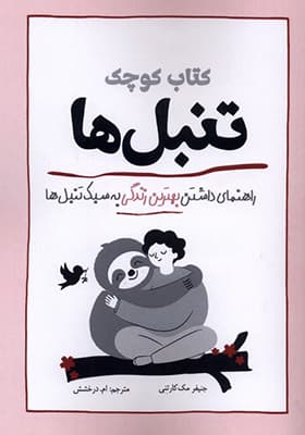کتاب کوچک تنبل‌ ها