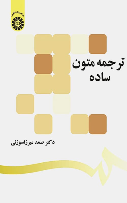 کتاب ترجمه متون ساده — تصویر ۲