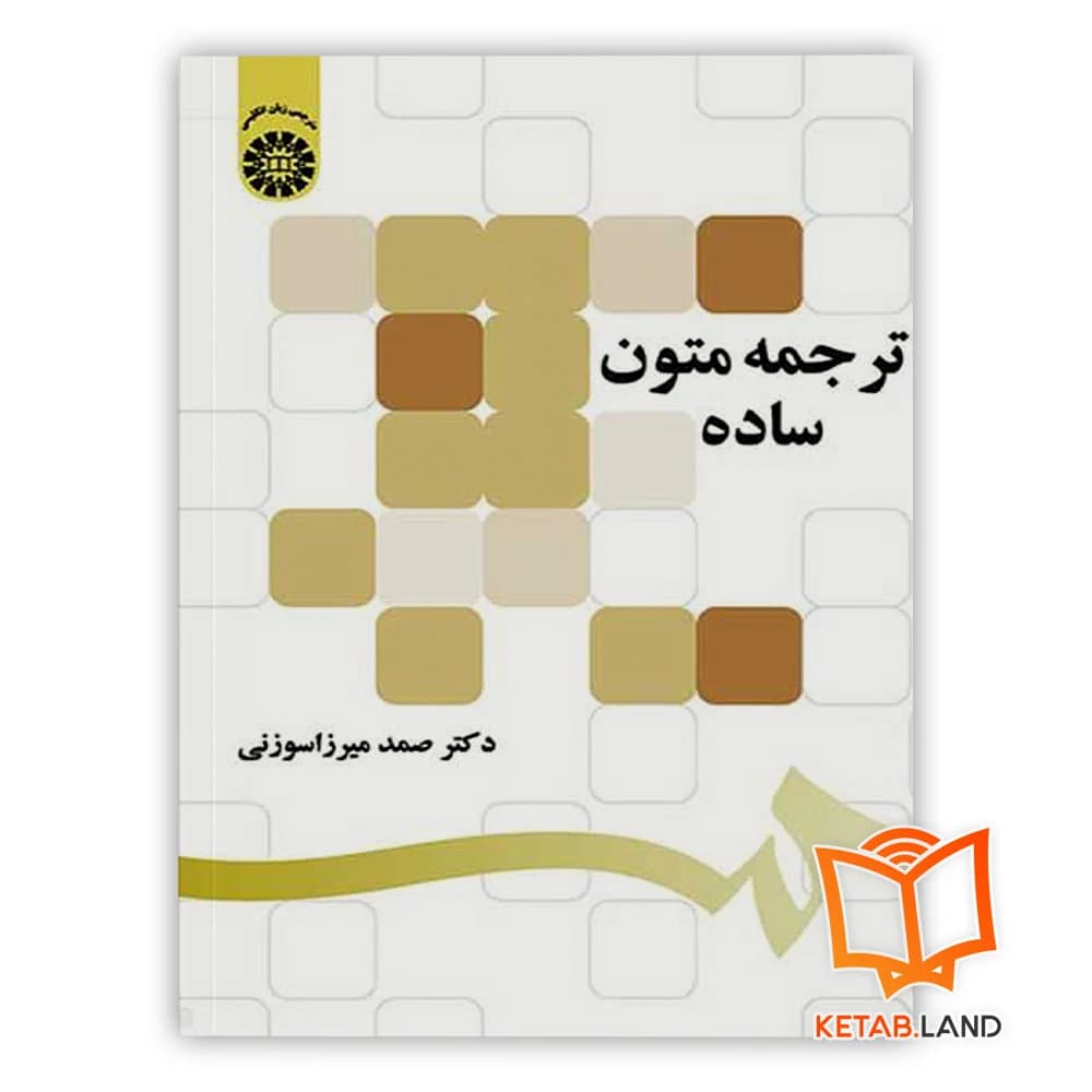 کتاب ترجمه متون ساده — تصویر ۴