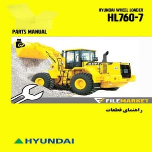 راهنمای قطعات لودر هیوندای مدل HL760-7