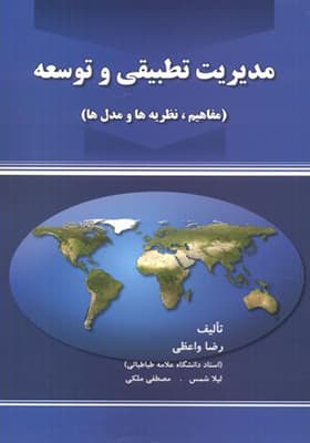 کتاب مدیریت تطبیقی و توسعه