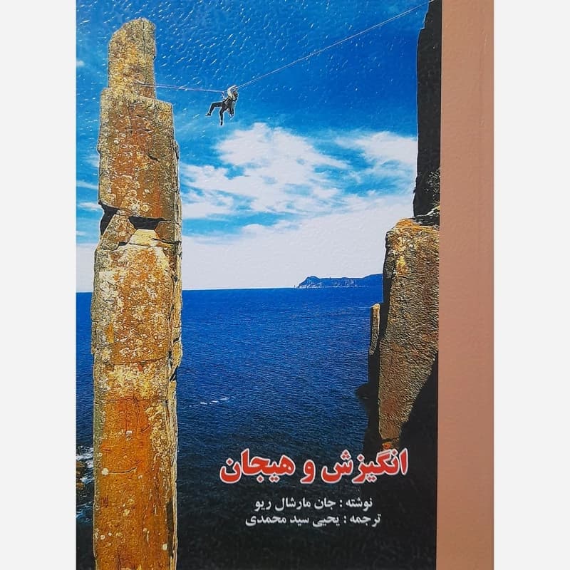 کتاب دست دو انگیزش و هیجان جان مارشال ریو ویراست 4 ترجمه یحیی سیدمحمدی