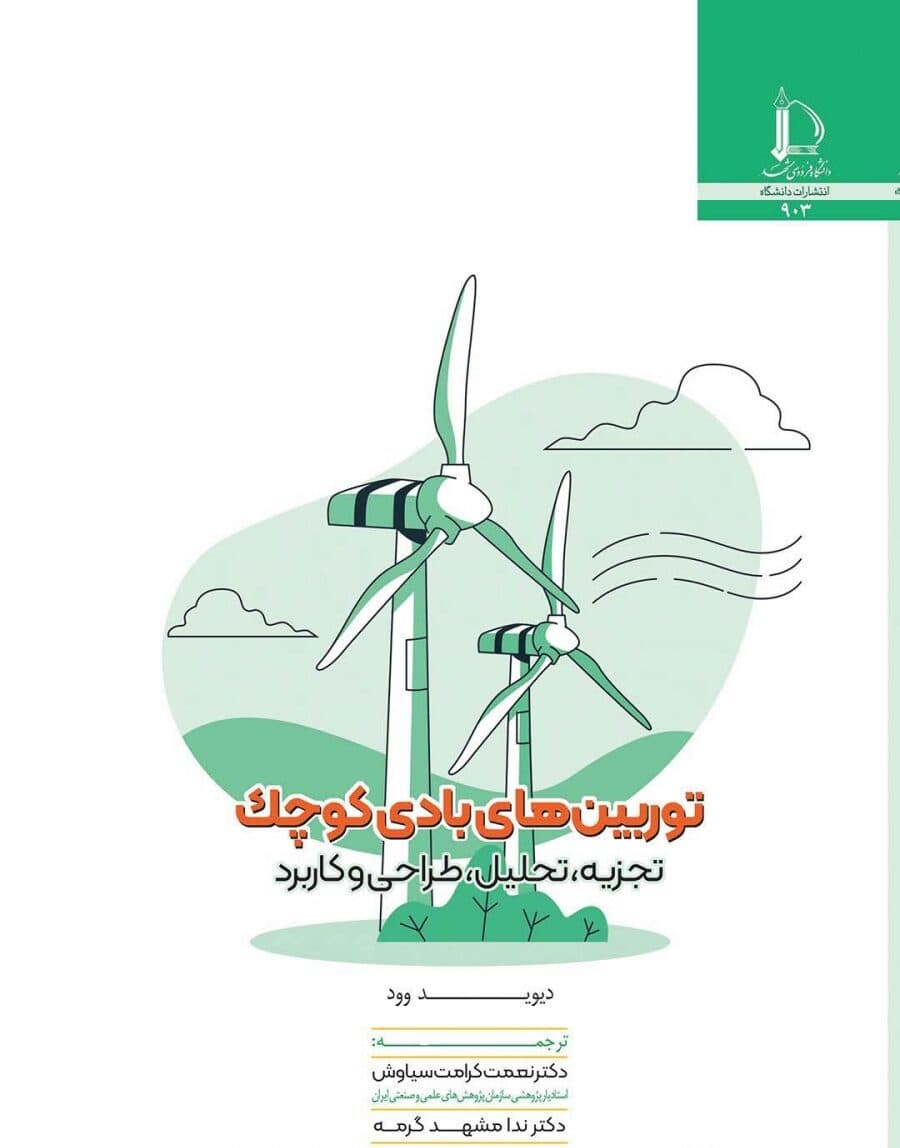 کتاب توربین های بادی کوچک تجزیه، تحلیل، طراحی و کاربرد اثر نعمت کرامت سیاوش