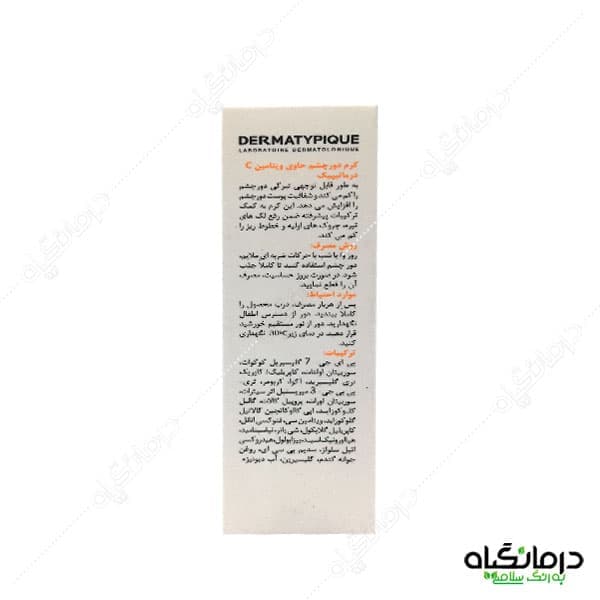 کرم دور چشم حاوی ویتامین سی درماتیپیک — تصویر ۸