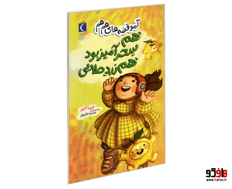 کتاب آمو قصه های هم هم؛ هم سحرآمیز بود هم زرد طلایی نشر محراب قلم