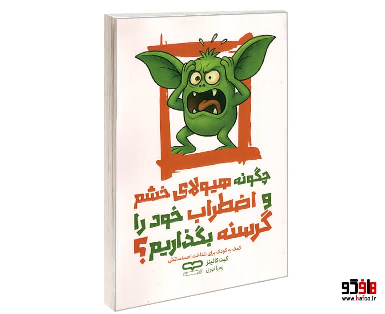 کتاب چگونه هیولای خشم و اضطراب خود را گرسنه بگذاریم؟ نشر یارنیک