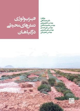 کتاب فیزیولوژی تنش های محیطی در گیاهان — تصویر ۲