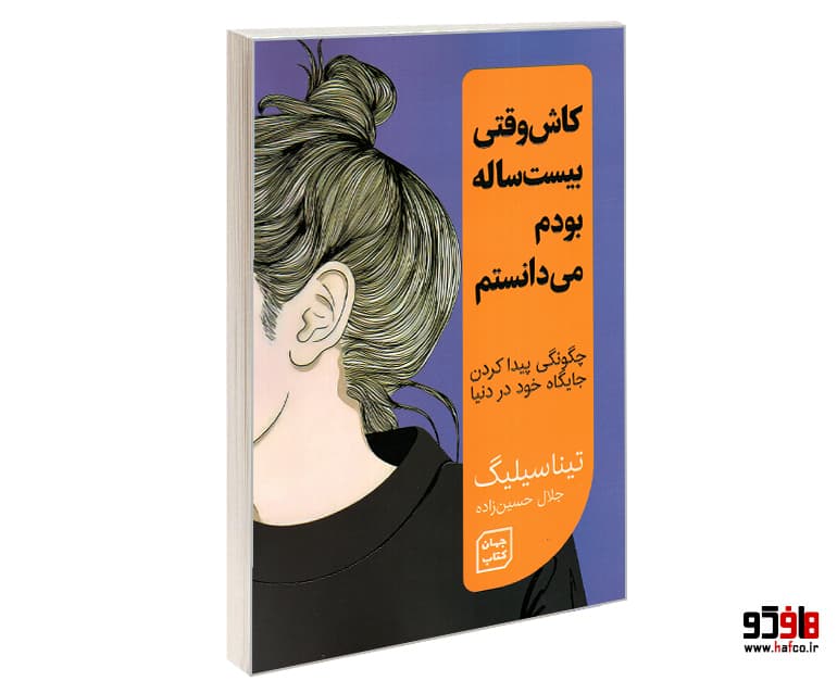 کتاب کاش وقتی بیست ساله بودم می دانستم نشر یارنیک
