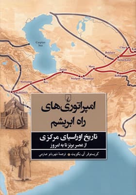 کتاب امپراتوری‌ های راه ابریشم