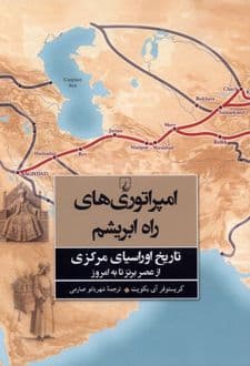 کتاب امپراتوری‌ های راه ابریشم — تصویر ۲