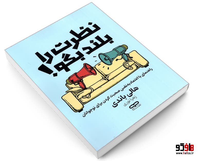 کتاب نظرت را بلند بگو نشر یارنیک — تصویر ۳