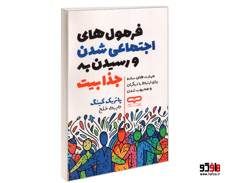 کتاب فرمول های اجتماعی شدن و رسیدن به جذابیت نشر یارنیک